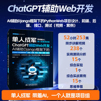 ChatGPT辅助Web开发—AI辅助Django框架下的Python web项目设计、前端、后端、接口、测试（视频·案例） AI编程 AIGC Python django框架 web 项目设计