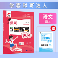 25秋 学霸 默写达人 语文 4年级四年级上册 人教版部编版统编版