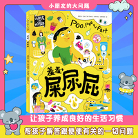 羞羞屎尿屁 小朋友的大问题桥梁书 彩图绘本珍藏版