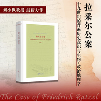 拉采尔公案:十九世纪的普遍历史意识与生物-政治地理学