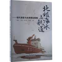 北极海冰与航道——现代演变与未来预估图集