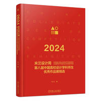 2024米兰设计周第八届中国高校设计学科师生优秀作品展精选       李杰