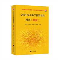 全国中学生数学奥赛教程 预赛（加试）