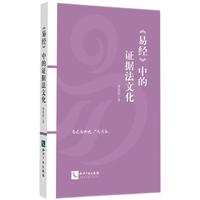 《易经》中的证据法文化