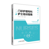 门诊护理专科护士培训指南