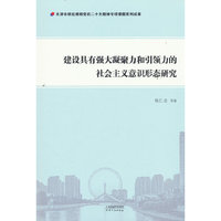 建设具有强大凝聚力和引领力的社会主义意识形态研究