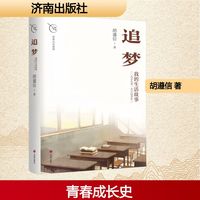 追梦 我的生活故事[一九四九至一九六〇学年]