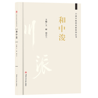 川派中医药名家系列丛书：和中浚