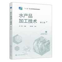 水产品加工技术(余蕾 )（第三版）