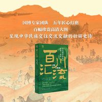 百川汇流：各民族是如何走到一起的  国博专家团队，呈现中华民族交往交流交融的壮丽史诗