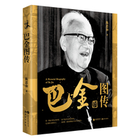 巴金图传（用光影书写传奇 以文字定格精神——陈思和笔下的巴金 不止是作家 更是一个时代的见证者）