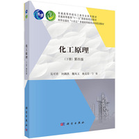 化工原理（第四版下册）