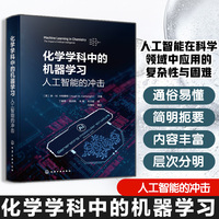 化学学科中的机器学习——人工智能的冲击