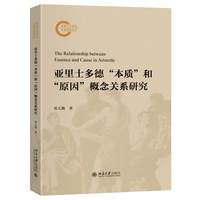 亚里士多德本质和原因概念关系研究 葛天勤 国家社科基金后期资助项目
