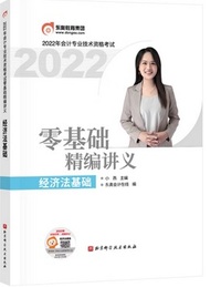 2022年会计专业技术资格考试零基础精编讲义.经济法基础