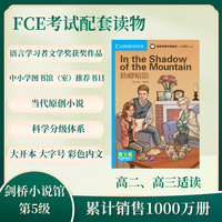 剑桥双语分级阅读 小说馆（第2版）（第5级）：险峰暗影
