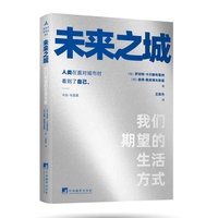 未来之城：我们期望的生活方式 一部为全球城市治理现代化破题之书 城市治理 城市规划 建筑