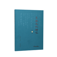 东坡文化研究 第三辑