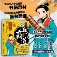 漫画中国商道 培养孩子强者思维与战略头脑