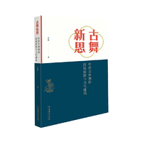 古舞新思：中国古典舞的四境探微与当代建构