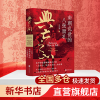 兴亡之间 南朝乱世的八张面孔 透过8张面孔 窥见南朝169年乱世全貌 讲透权谋与人性