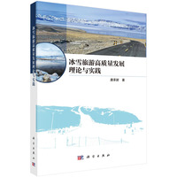 冰雪旅游高质量发展理论与实践9787030807670唐承财科学出版社