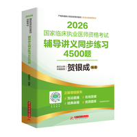 2026国家临床执业医师资格考试辅导讲义同步练习4500题