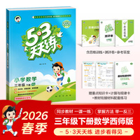 53天天练 三年级下册 2026春季数学XS西师版五三天天练53天天练5.3天天练5·3天天练学霸培优学霸提优