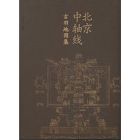 北京中轴线古旧地图集