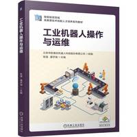 工业机器人操作与运维    北京华航唯实机器人科技股份有限公司    岗课赛证 1+X