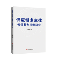 供应链多主体价值共创机制研究  王丽颖