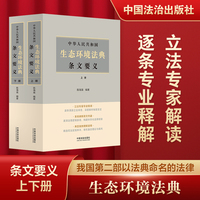 中华人民共和国生态环境法典条文要义