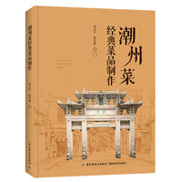 潮州菜经典菜品制作（餐饮行业职业技能培训教程）【精装大本】