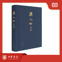 孙人和文存（精）