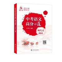 中考语文高分之道（现代文阅读）百科全书式现代文讲义 解题口诀思路考点库赠便携背诵手册线上拓展资料