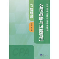 公司战略与风险管理百题讲坛/注册会计师全国统一考试经典题荟萃