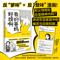 我的爸妈好烦啊—和父母相处总是精神内耗？一本反“爹味”与反“登味”的漫画！讲述东亚家庭中的痛苦与自我和解。