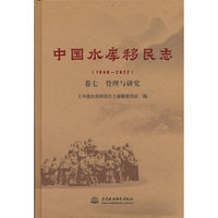 中国水库移民志（1949—2022 ）卷七  管理与研究