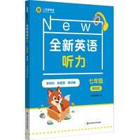 全新英语听力 七年级（基础版）