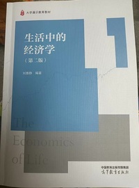 生活中的经济学(第二版)