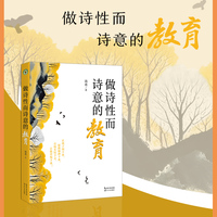 做诗性而诗意的教育（大教育书系）