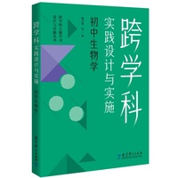 跨学科实践设计与实施 初中生物学
