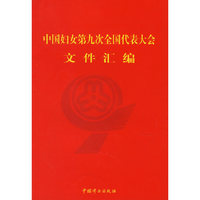 中国妇女第九次全国代表大会文件汇编
