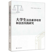 大学生法治素养培育和法治实践研究