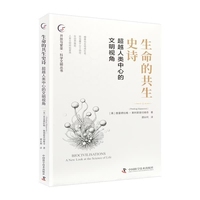 生命的共生史诗 超越人类中心的文明视角