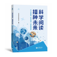 科学阅读 播种未来——中小学推进“科学阅读”的实践探索