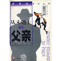 男人的面具从未遇上的父亲/男子汉系列丛书(男子汉系列丛书)