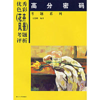 优秀色彩（花卉风景）考题评析：高分密码考题系列