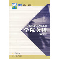 学院英语（第四册）