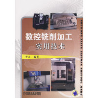 数控铣削加工实用技术